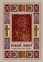 Институт Православной Книги. Библия