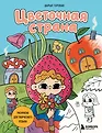 Маленькие миры. Раскраски, которые можно взять с собой