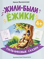 Пальчиковые сказки м