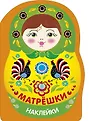 Наклейки матрешки