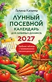 Лунные календари 2027