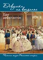 Частная жизнь Российской империи