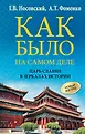 Как было на самом деле