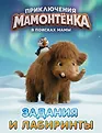 Приключения мамонтёнка (КИНО)