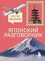 Изучи по пути! Разговорники в тревел-формате
