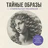 Терпеливый художник. Спиральные раскраски
