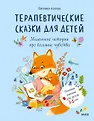 МИФ. Терапевтические сказки