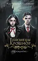 Близнецы Крошмор. Мистический ужастик
