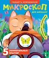 Увидеть невидимое! Микромир и космос