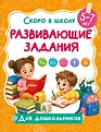 Скоро в школу: для дошкольников