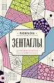 Зентаглы. Арт-терапия