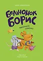 Бельчонок Борис