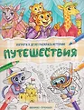 Зверята в деле! Раскрась историю