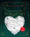 Тайная магия. Арт-раскраска