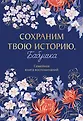 Самые близкие люди: книги воспоминаний и реликвий