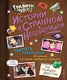 Disney. Гравити Фолз