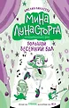 Мина Лунасторта - неправильная фея