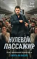 Агент авиационной безопасности. Смерть на высоте