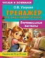 Тренажёр по смысловому чтению