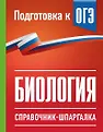 Справочник-шпаргалка для подготовки к ОГЭ