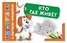 Чудо-обучалка в картинках-невидимках