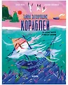 Настоящие истории для юных исследователей