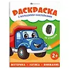 Раскраска с большими наклейками