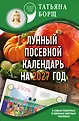 Борщ: календари 2027