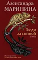 А. Маринина. Больше чем детектив. Новая Эра