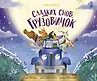 Большие приключения маленького грузовичка