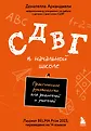 Когда ребенку сложнее. Практические решения для родителей и учителей