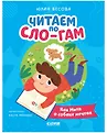 Читаем вместе. Читаю сам