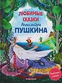 Любимые сказки