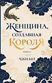 Великолепная Азия. Узоры судеб