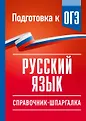 Справочник-шпаргалка для подготовки к ОГЭ