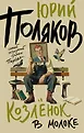Это все о нем... Проза Юрия Полякова
