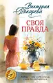 Авторская серия Виктории Токаревой