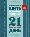Хобби за 21 день