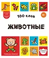 Мои первые слова. Развиваем речь