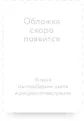 Тайны Великой Воды