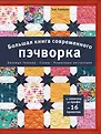 Пэчворк без границ. Книги по лоскутному шитью