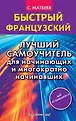 Быстрый французский