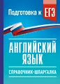 Справочник-шпаргалка для подготовки к ЕГЭ