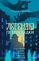 Легенды городов России