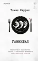 Tok. Доктор Ганнибал Лектер