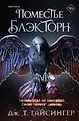 Inspiria Ромэнтези. Королевы и монстры