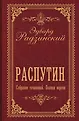 Собрание сочинений Радзинского