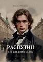 Распутин, новая история