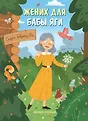 Феникс: Сказки бабушки Яги