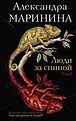 А. Маринина. Больше чем детектив. Новая Эра
